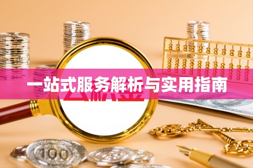鸡东一站式服务解析与实用指南