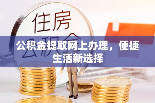 鸡东公积金提取网上办理，便捷生活新选择