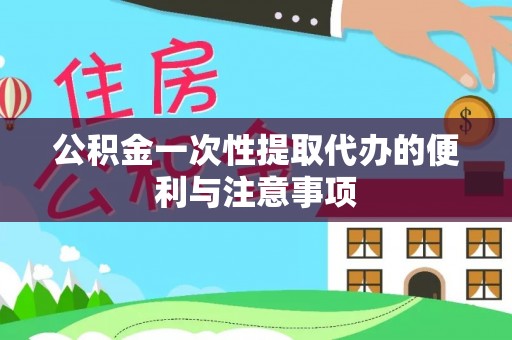 鸡东公积金一次性提取代办的便利与注意事项