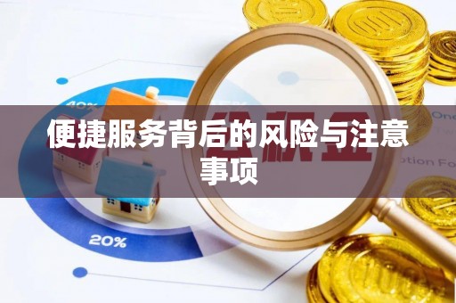 鸡东便捷服务背后的风险与注意事项