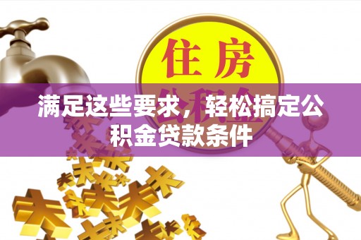 鸡东满足这些要求，轻松搞定公积金贷款条件