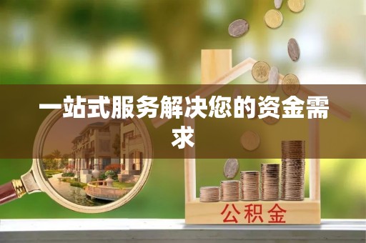 鸡东一站式服务解决您的资金需求