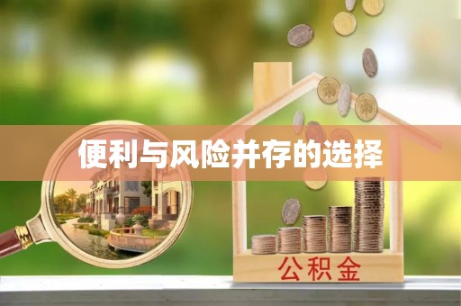 鸡东便利与风险并存的选择