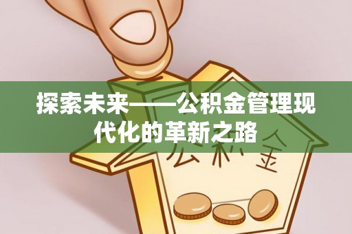 鸡东探索未来——公积金管理现代化的革新之路