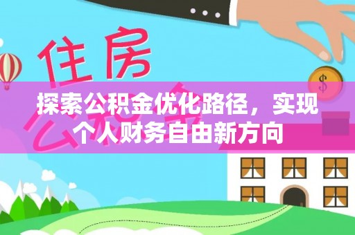 鸡东探索公积金优化路径，实现个人财务自由新方向