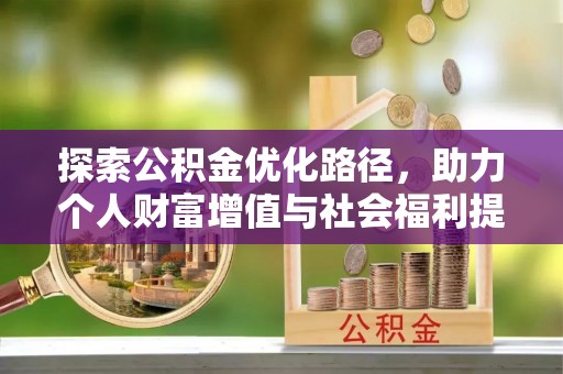 鸡东探索公积金优化路径，助力个人财富增值与社会福利提升