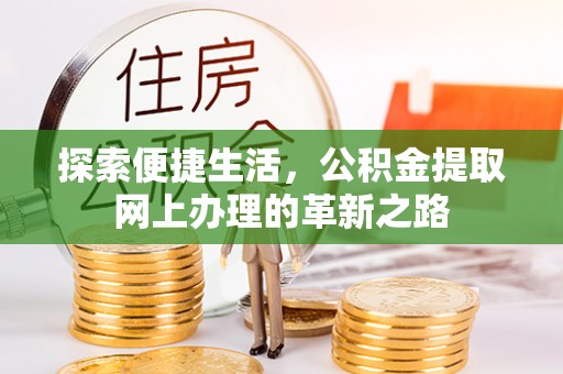 鸡东探索便捷生活，公积金提取网上办理的革新之路