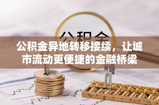 鸡东公积金异地转移接续，让城市流动更便捷的金融桥梁
