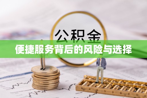 鸡东便捷服务背后的风险与选择