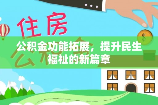 鸡东公积金功能拓展，提升民生福祉的新篇章