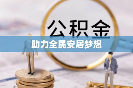 鸡东助力全民安居梦想