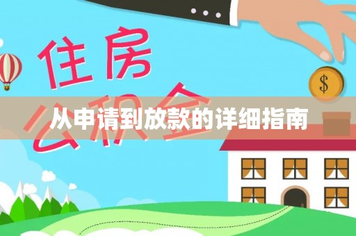 鸡东从申请到放款的详细指南