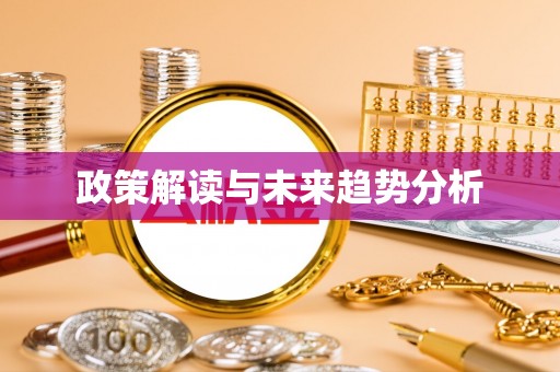 鸡东政策解读与未来趋势分析