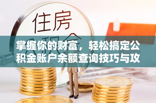 鸡东掌握你的财富，轻松搞定公积金账户余额查询技巧与攻略