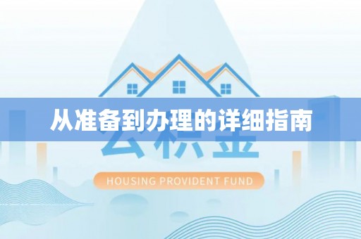 鸡东从准备到办理的详细指南