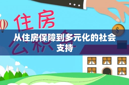 鸡东从住房保障到多元化的社会支持