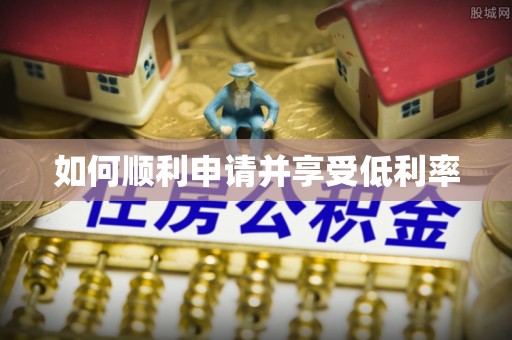 鸡东如何顺利申请并享受低利率