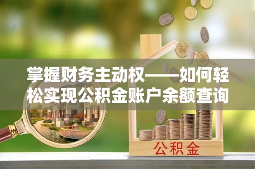 鸡东掌握财务主动权——如何轻松实现公积金账户余额查询