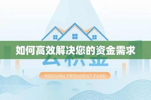 鸡东如何高效解决您的资金需求