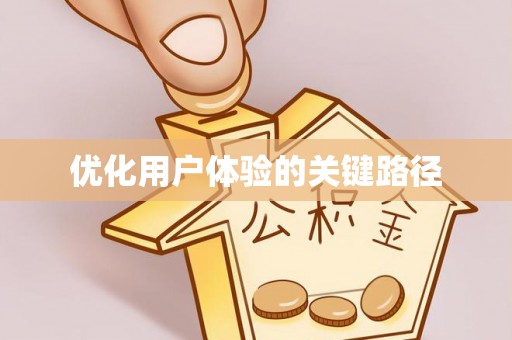 鸡东优化用户体验的关键路径