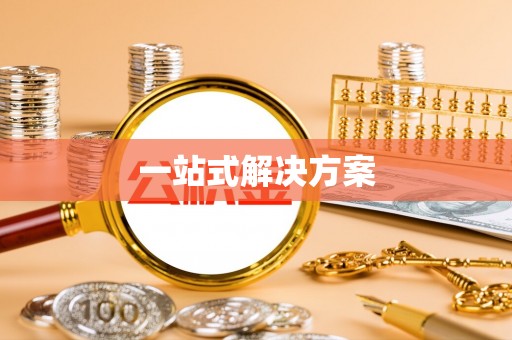 鸡东一站式解决方案