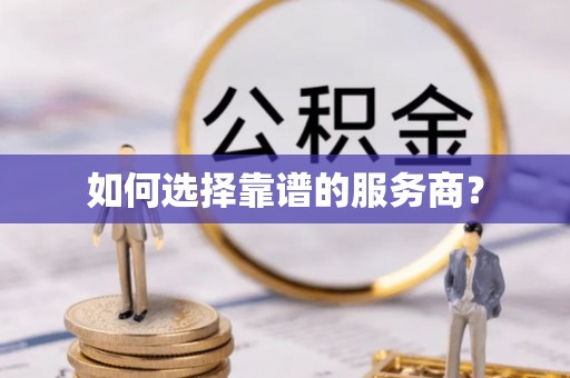 鸡东如何选择靠谱的服务商？