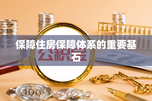 鸡东保障住房保障体系的重要基石