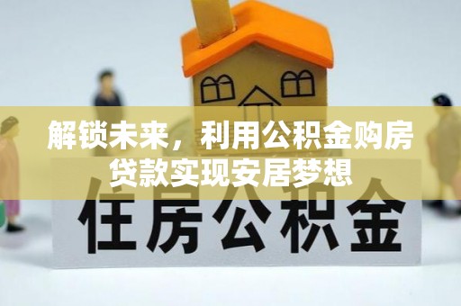 鸡东解锁未来，利用公积金购房贷款实现安居梦想
