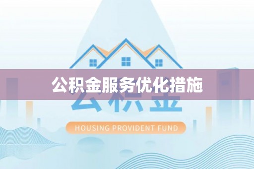 鸡东公积金服务优化措施