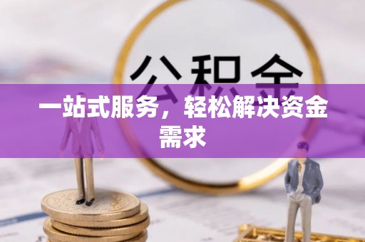 鸡东一站式服务，轻松解决资金需求