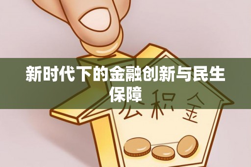 鸡东新时代下的金融创新与民生保障