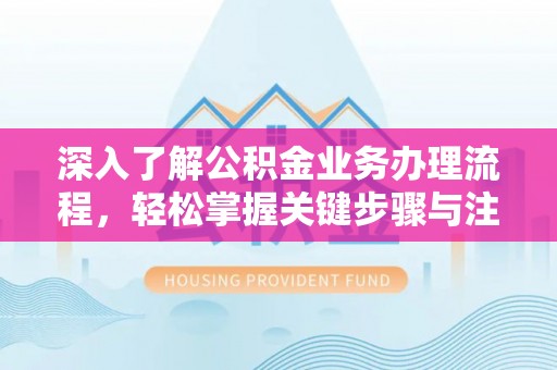 鸡东深入了解公积金业务办理流程，轻松掌握关键步骤与注意事项
