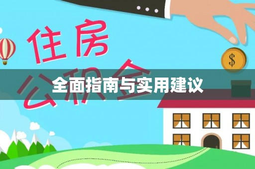 鸡东全面指南与实用建议