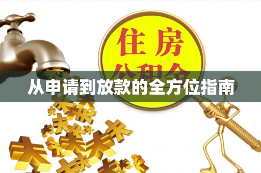 鸡东从申请到放款的全方位指南