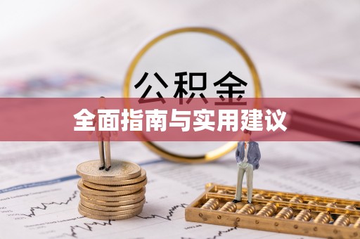 鸡东全面指南与实用建议
