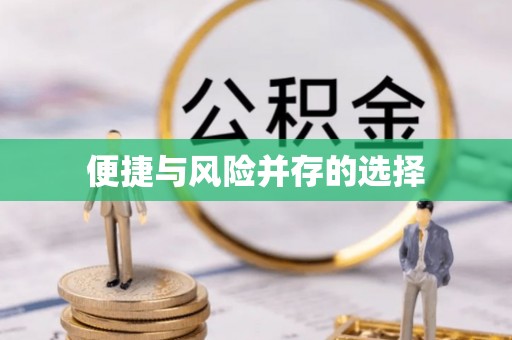 鸡东便捷与风险并存的选择