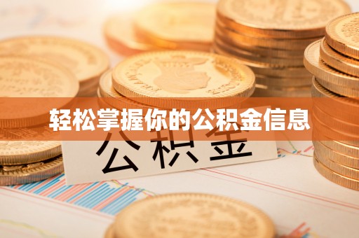 鸡东轻松掌握你的公积金信息
