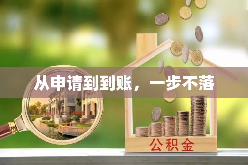鸡东从申请到到账，一步不落