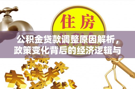 鸡东公积金贷款调整原因解析，政策变化背后的经济逻辑与民生考量