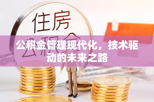 鸡东公积金管理现代化，技术驱动的未来之路