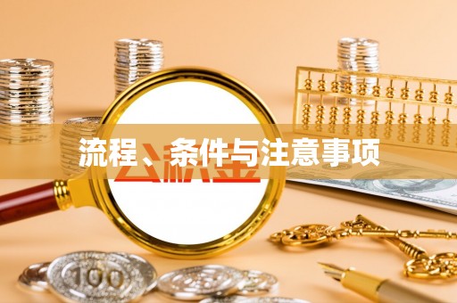 鸡东流程、条件与注意事项